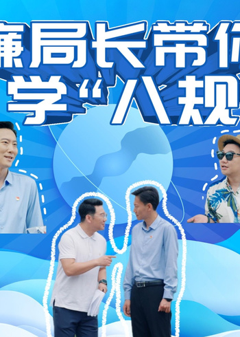 廉局长带你学八规封面图