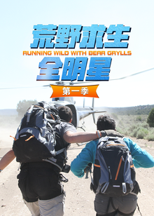 荒野求生全明星 第一季封面图
