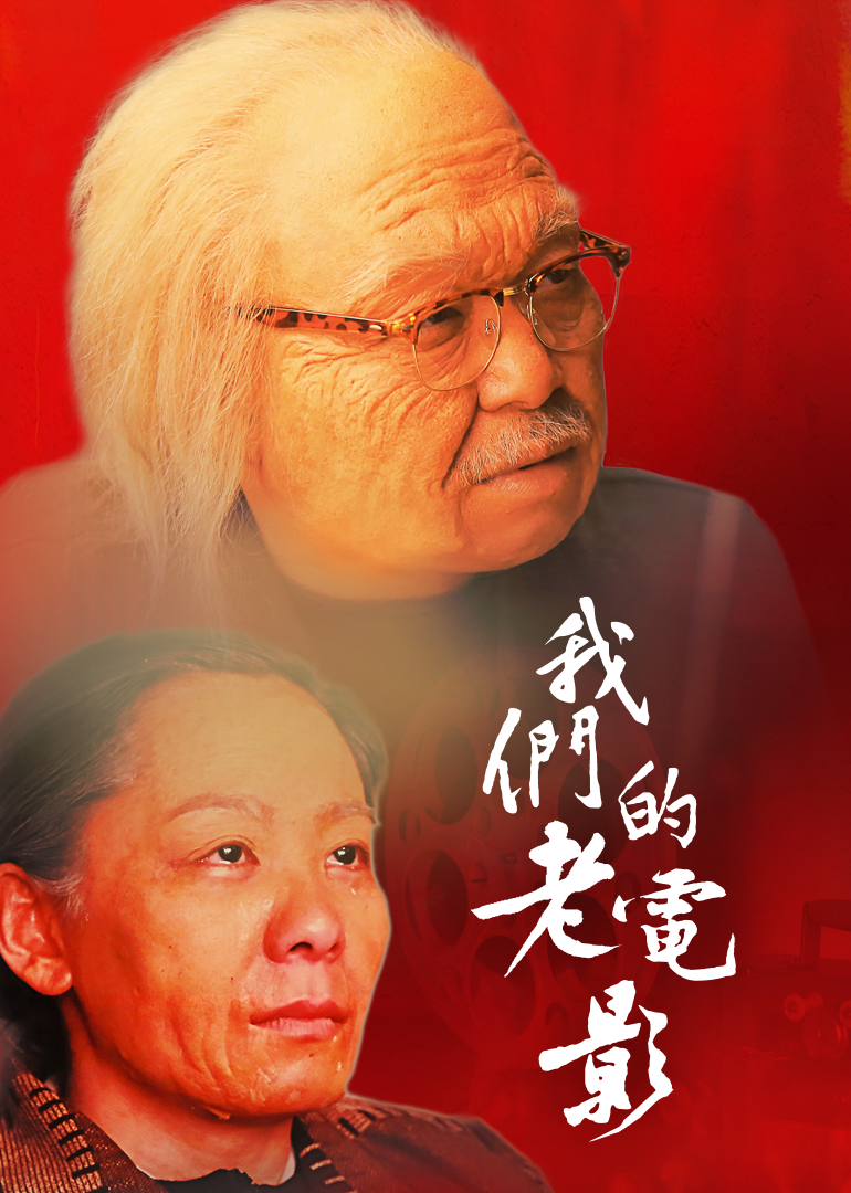 我们的老电影封面图