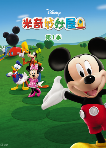 米奇妙妙屋 第一季国语