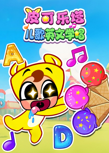 皮可乐塔儿歌英语版学唱封面图