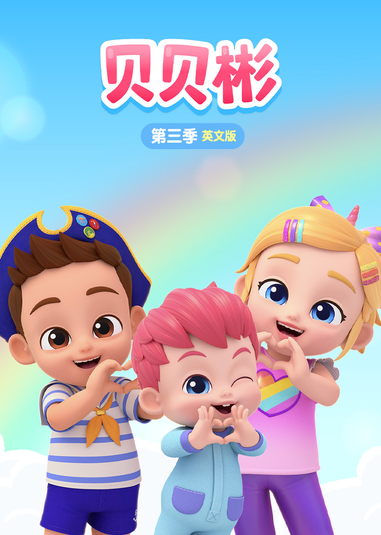贝贝彬 第三季 英文版