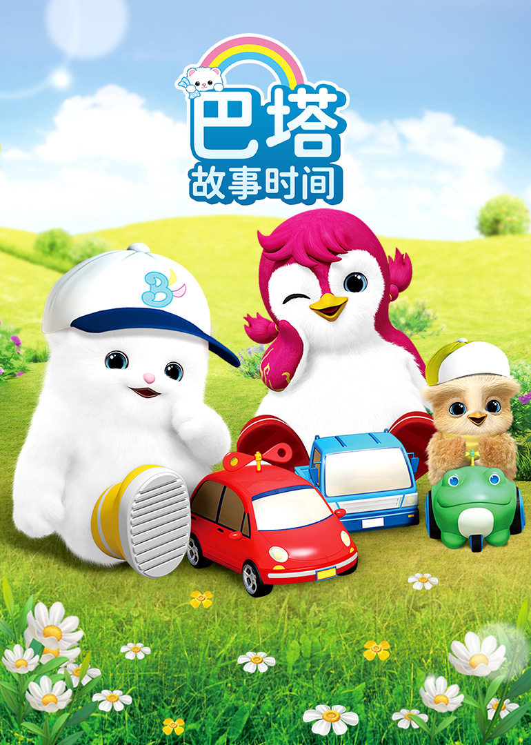 巴塔故事时间封面图