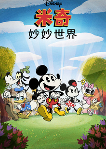 米奇妙妙世界普通话版