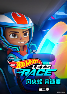 风火轮竞速赛第二季普通话版