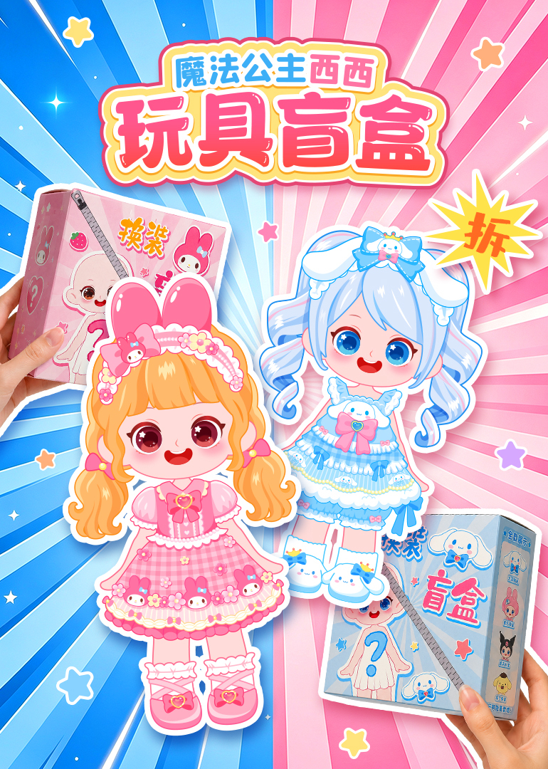 魔法公主西西玩具盲盒封面图
