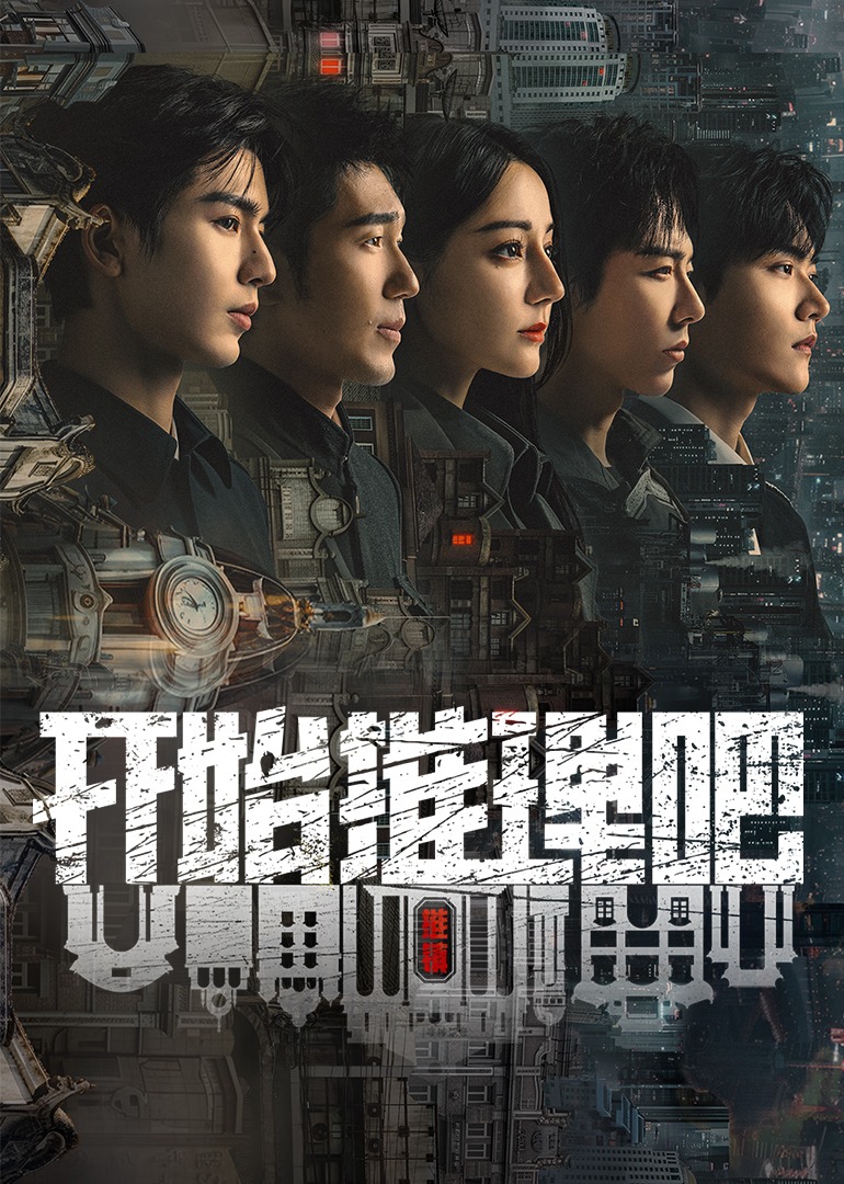 《开始推理吧第2季》正式邀请你入推镇！_综艺_高清完整版视频在线观看_腾讯视频