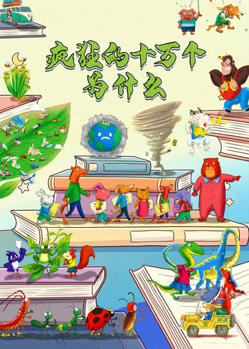 疯狂的十万个为什么