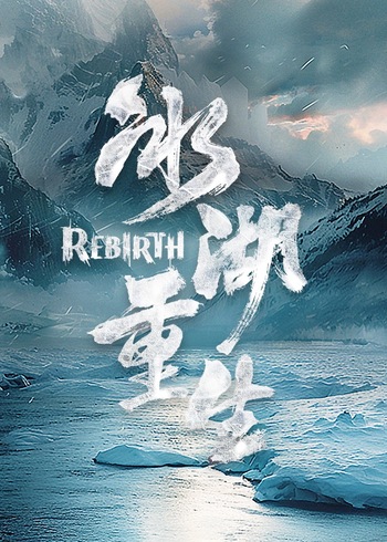 楚乔传2：冰湖重生