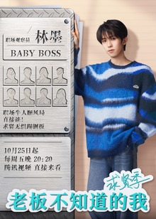 老板不知道的我求贤季