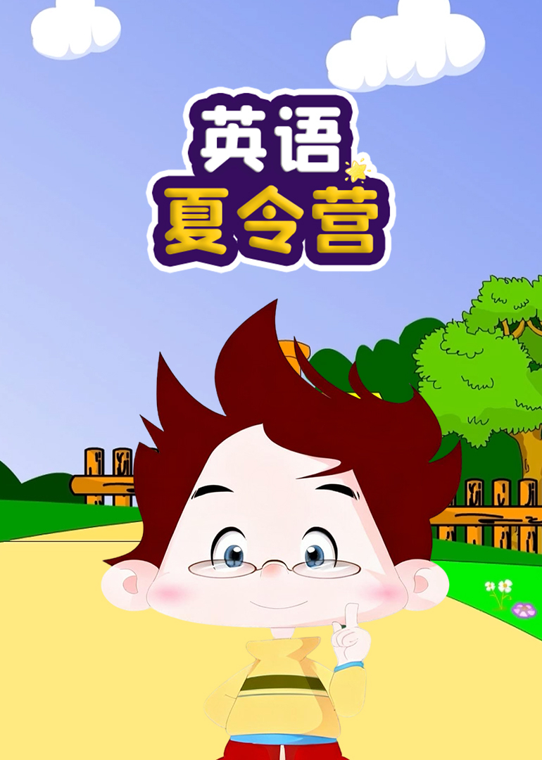 英语夏令营封面图
