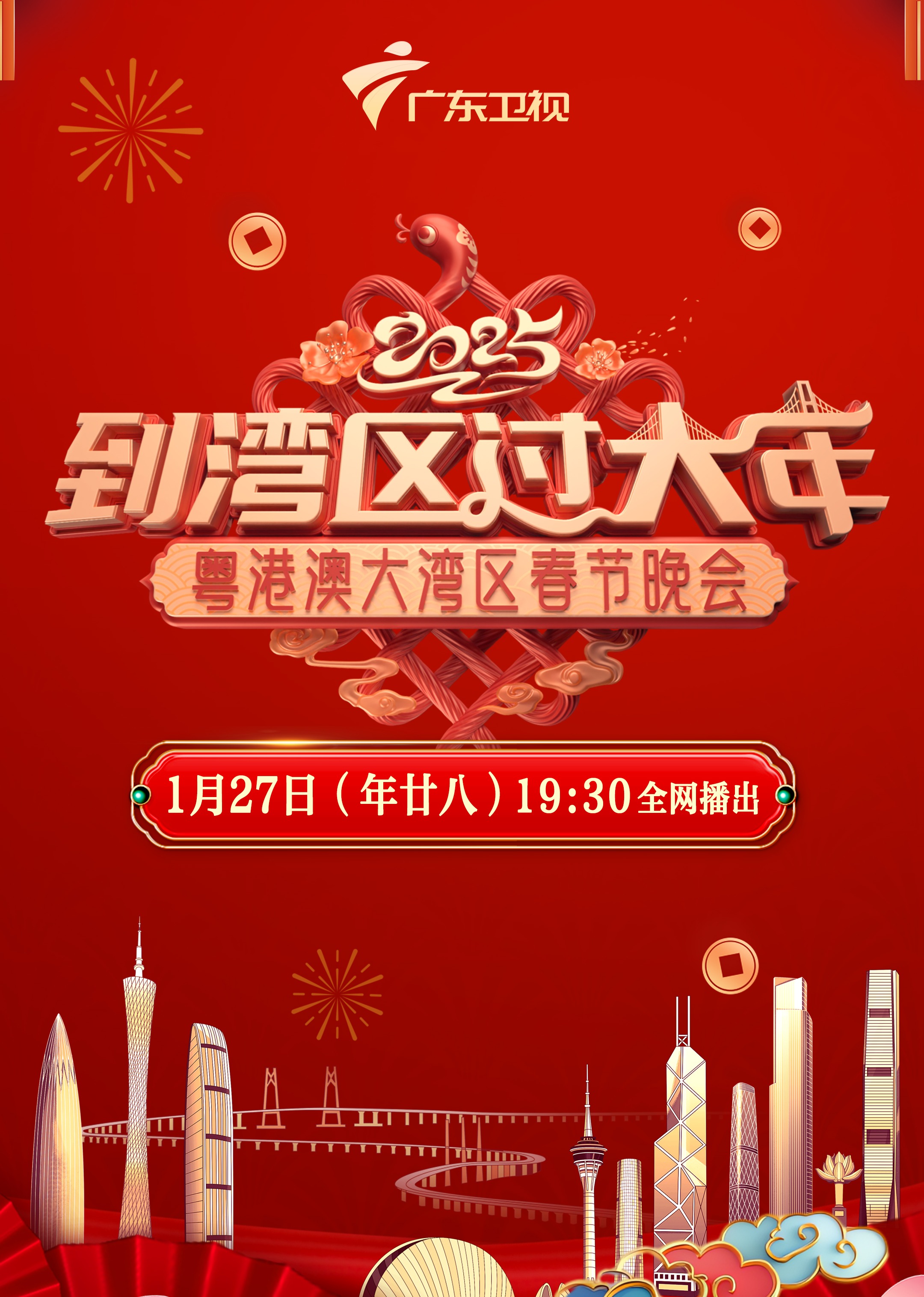蛇年粤港澳大湾区春节晚会