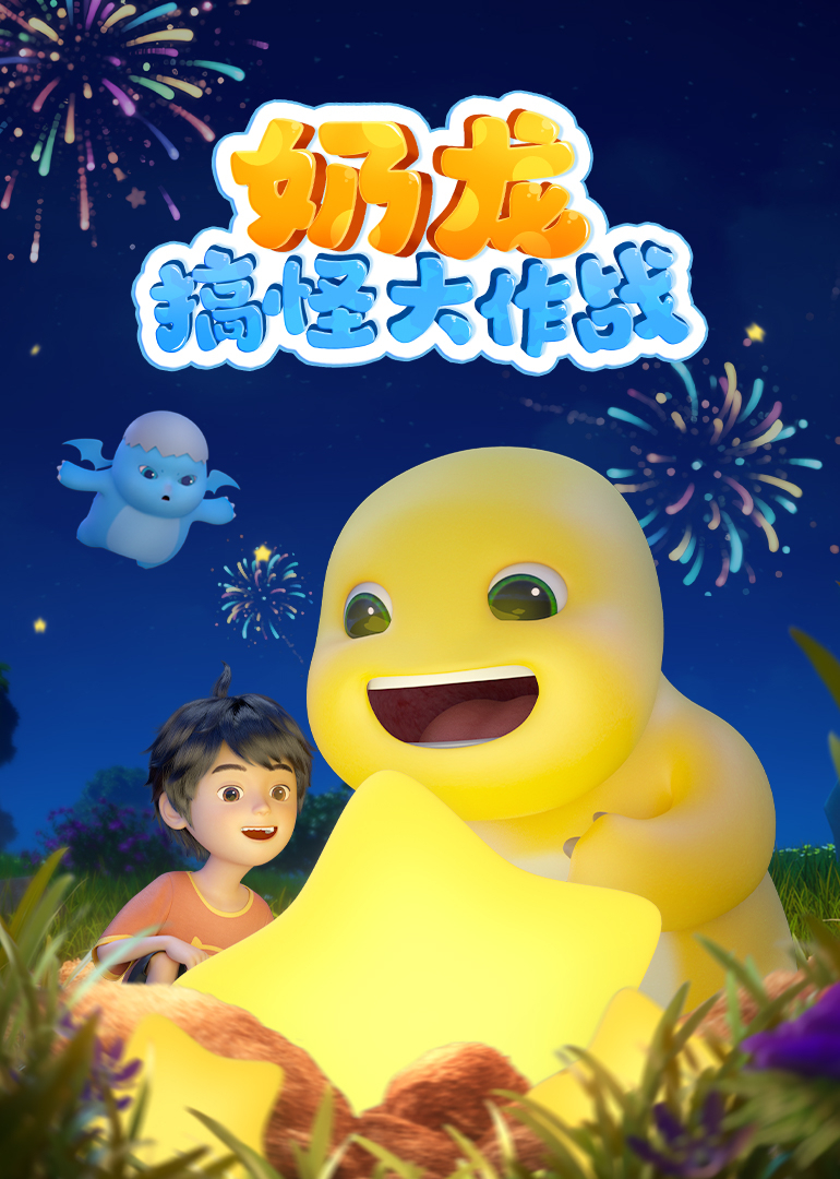 奶龙搞怪大作战