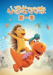 小恐龙可可奈