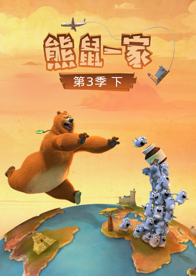 熊鼠一家 第三季 下封面图