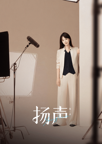 扬声   第二季封面图