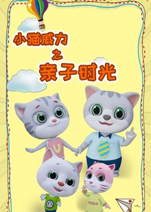 小猫威力之亲子时光