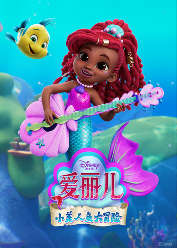 爱丽儿小美人鱼大冒险英
