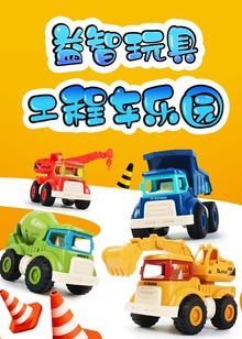 益智玩具工程车乐园