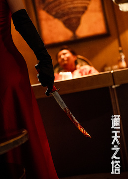 通天之塔