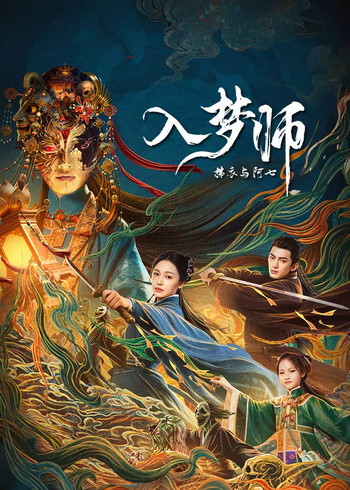 入梦师：拂衣与阿七封面图