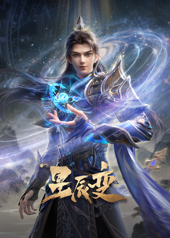 星辰变 最终季