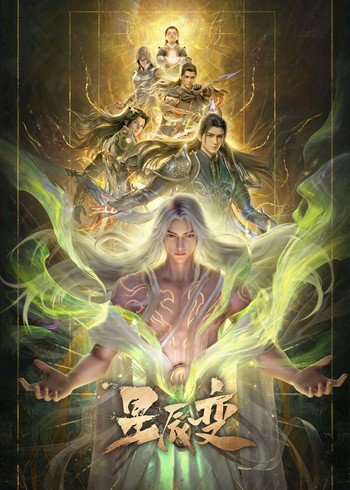 星辰变 最终季封面图