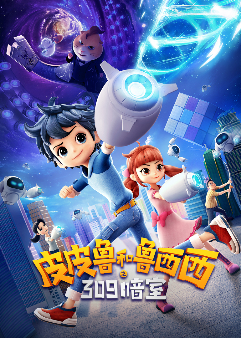 皮皮鲁和鲁西西之309暗室封面图