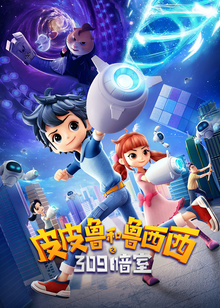 皮皮鲁和鲁西西之309暗室封面图