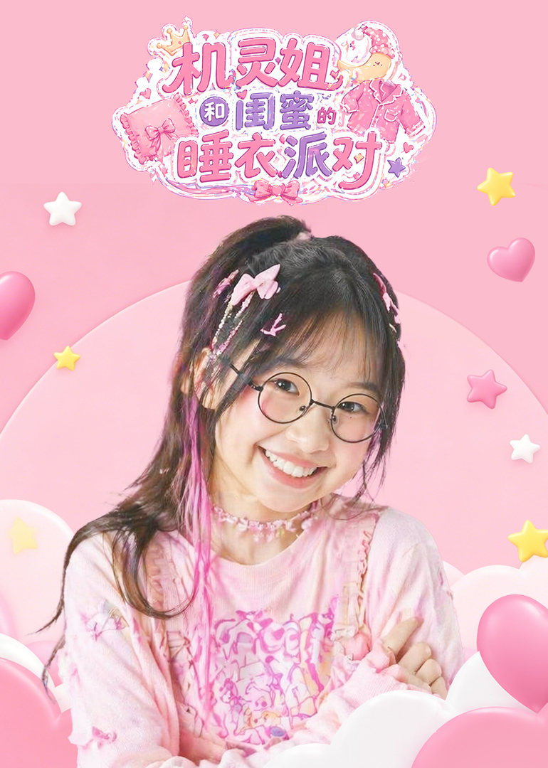 机灵姐和闺蜜的睡衣派对
