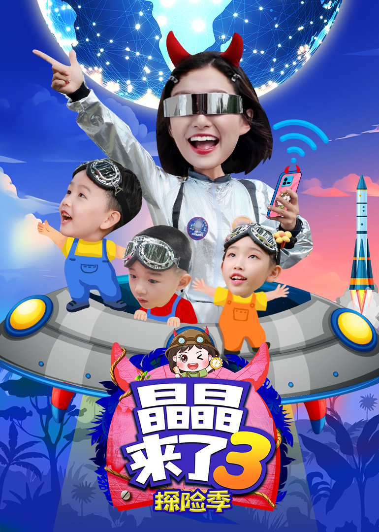 晶晶来了3 探险季
