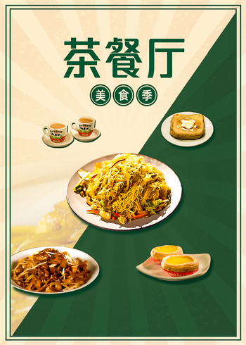 茶餐厅·美食季