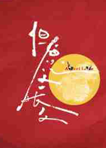 但愿人长久封面图