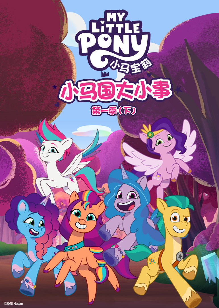 小马国大小事 (下)