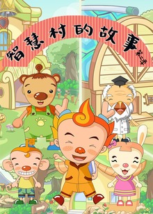 智慧村的故事第二季