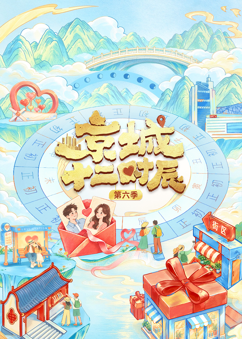 京城十二时辰 第6季