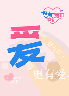 好友好有爱 第三季封面图
