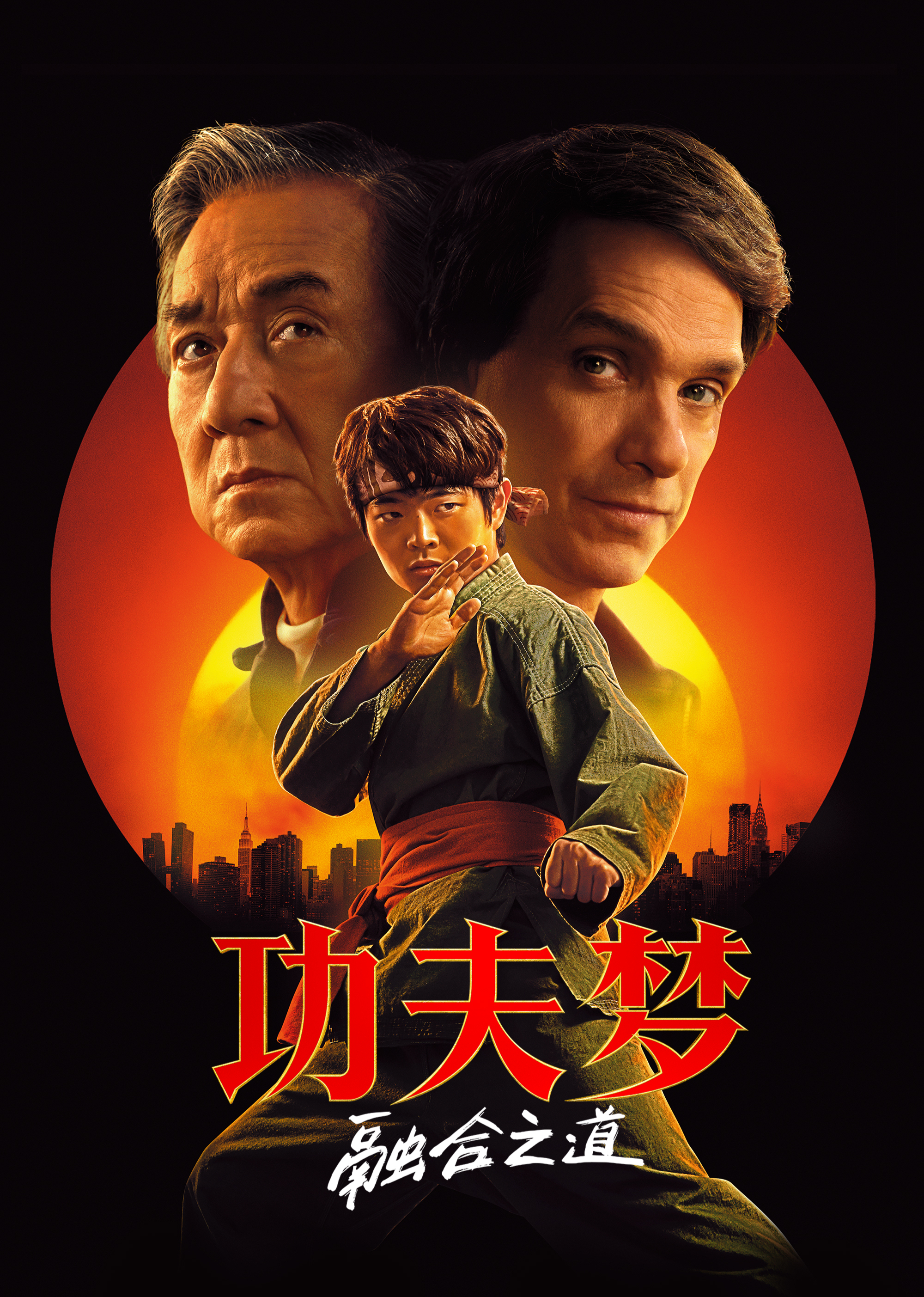 功夫梦：融合之道