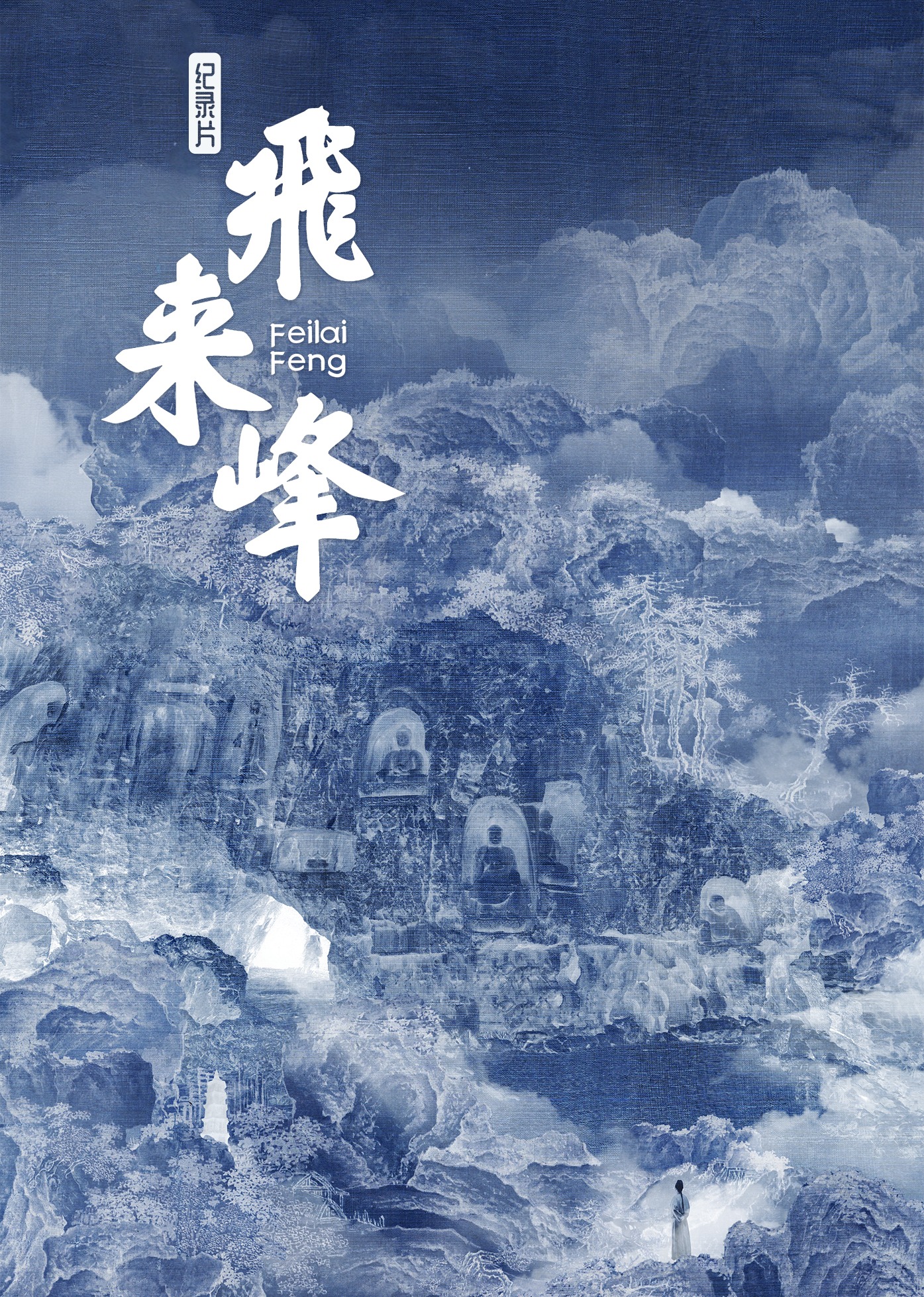 飞来峰-封面2