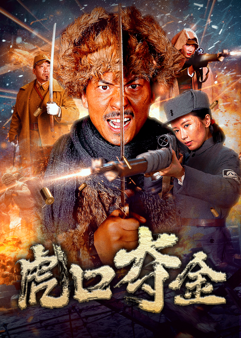 虎口夺金 4K[臻彩]