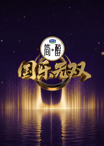 国乐无双封面图