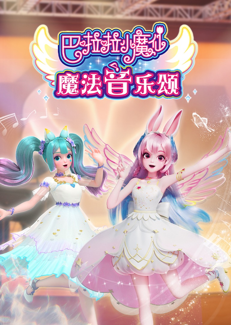 巴啦啦小魔仙魔法音乐颂}