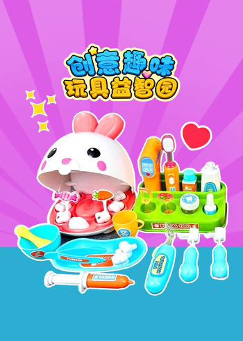 创意趣味玩具益智园封面图