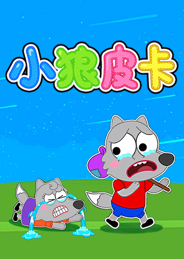 小狼皮卡