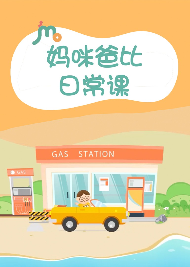 妈咪爸比日常课}