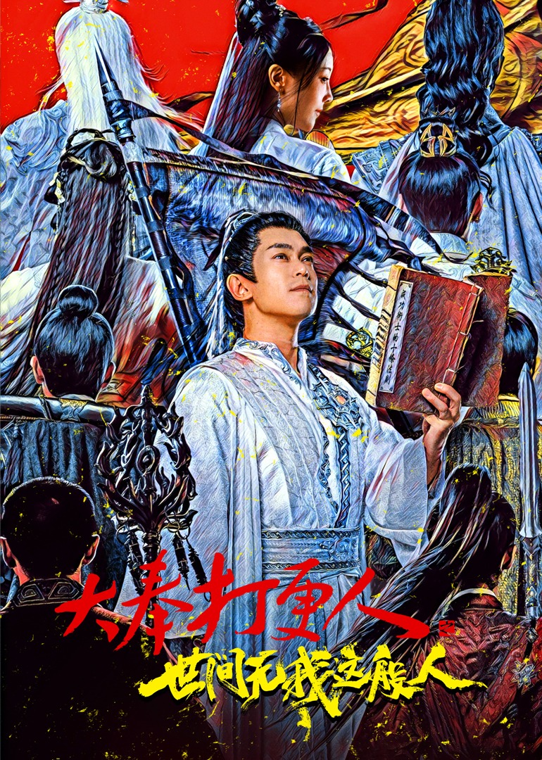 大奉打更人之世间无我这般人 4K[臻彩]