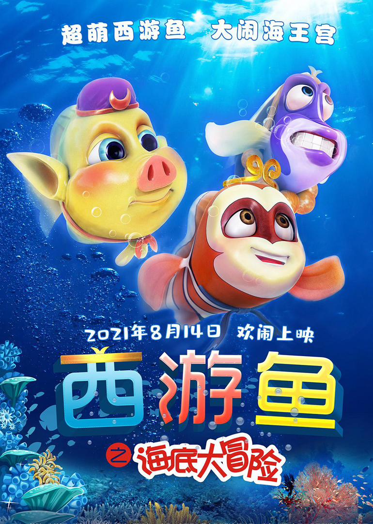 西游鱼之海底大冒险封面图
