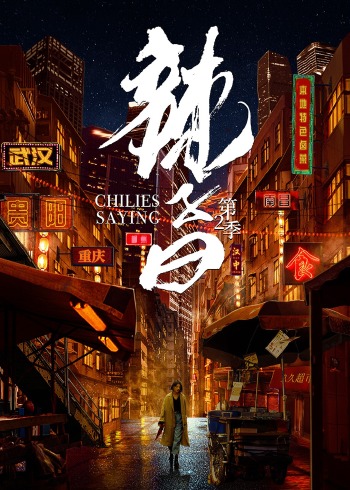 辣子曰2}