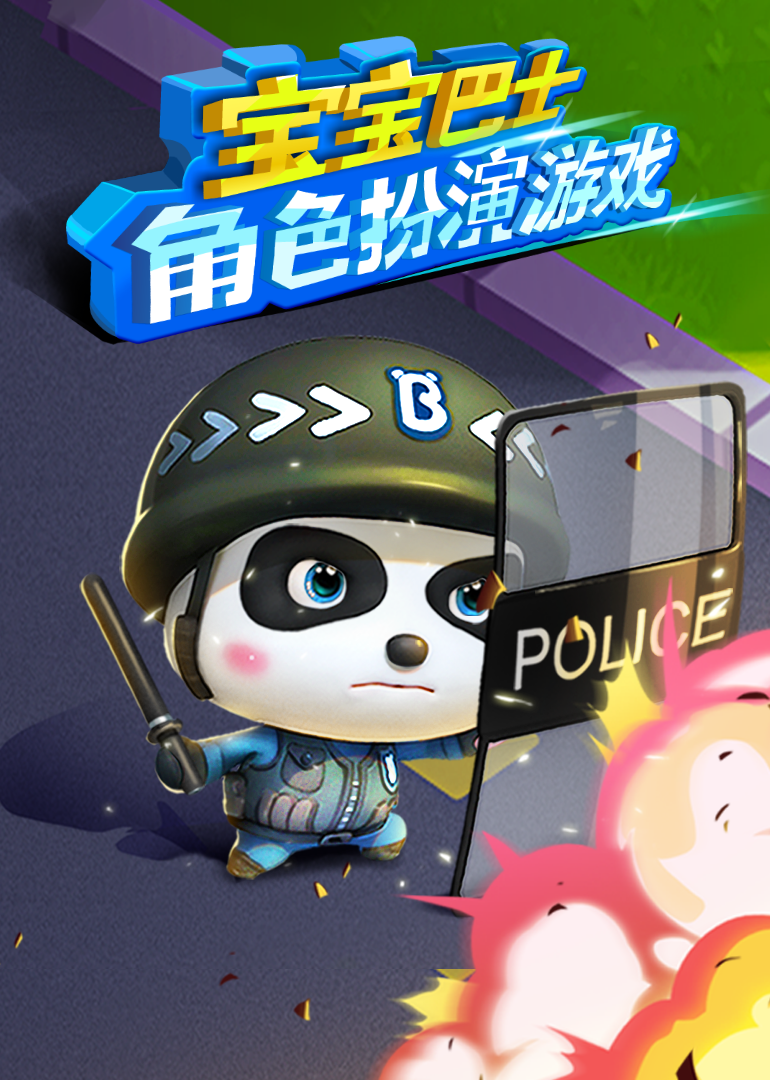 宝宝巴士角色扮演游戏