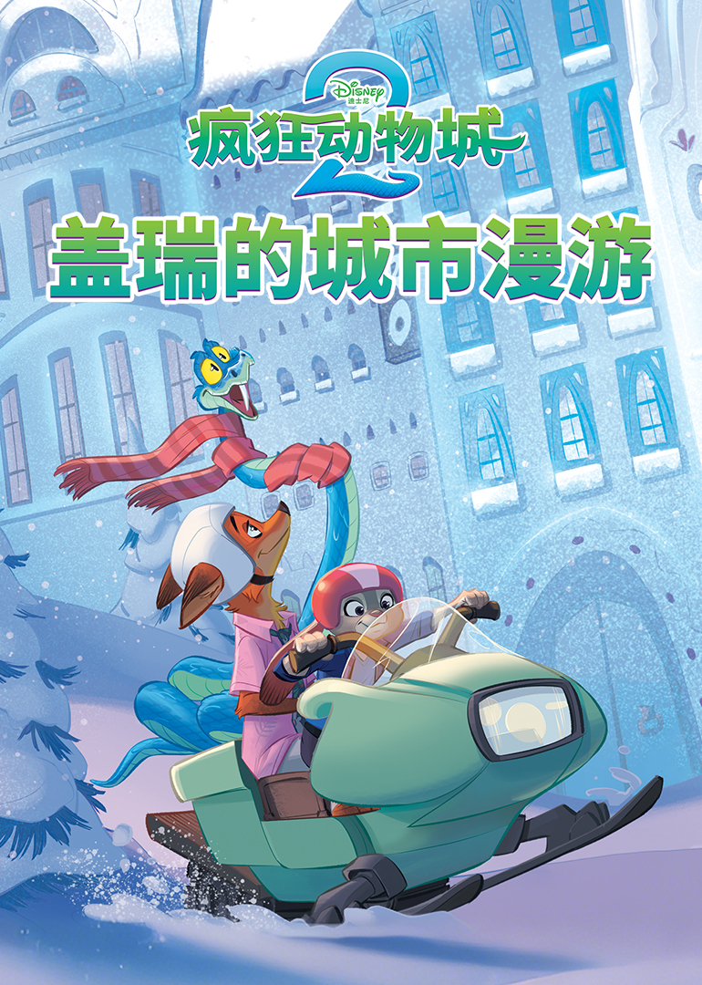 疯狂动物城2：盖瑞的城市漫游封面图